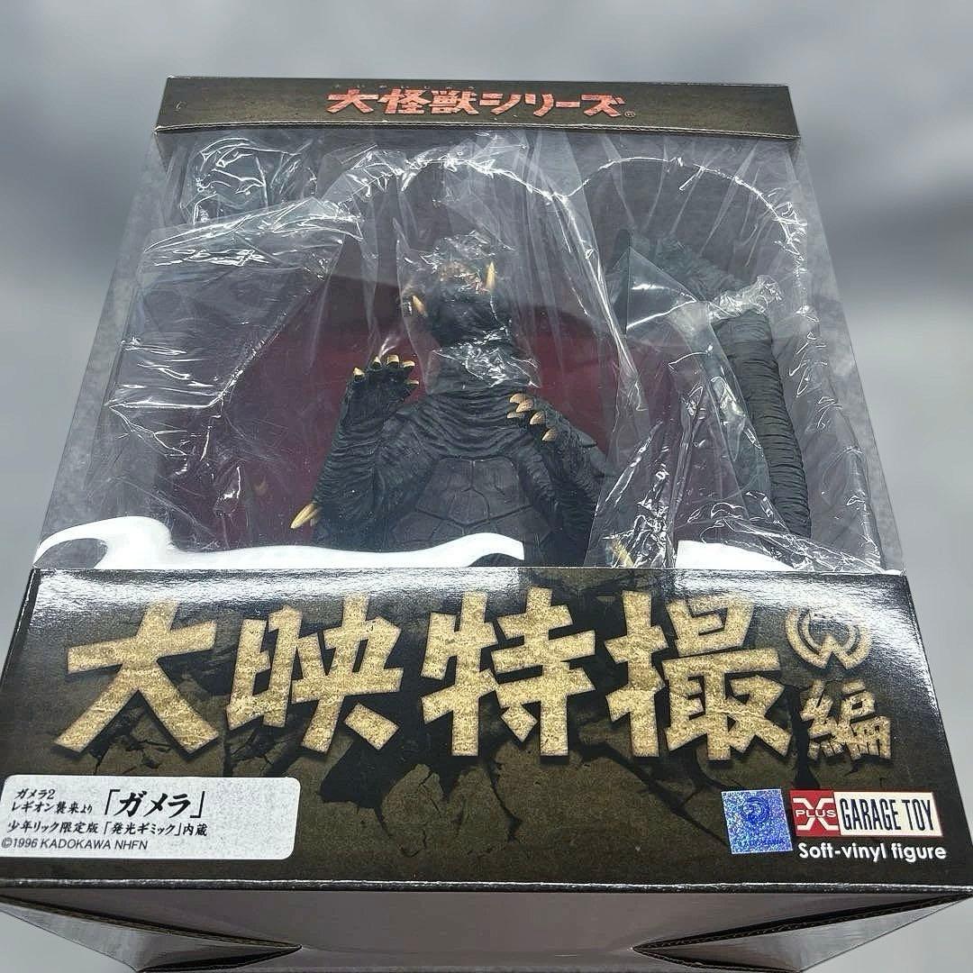 訳あり‼︎ 大怪獣シリーズ ガメラ 1996年版 ガメラ対レギオン」 少年リック