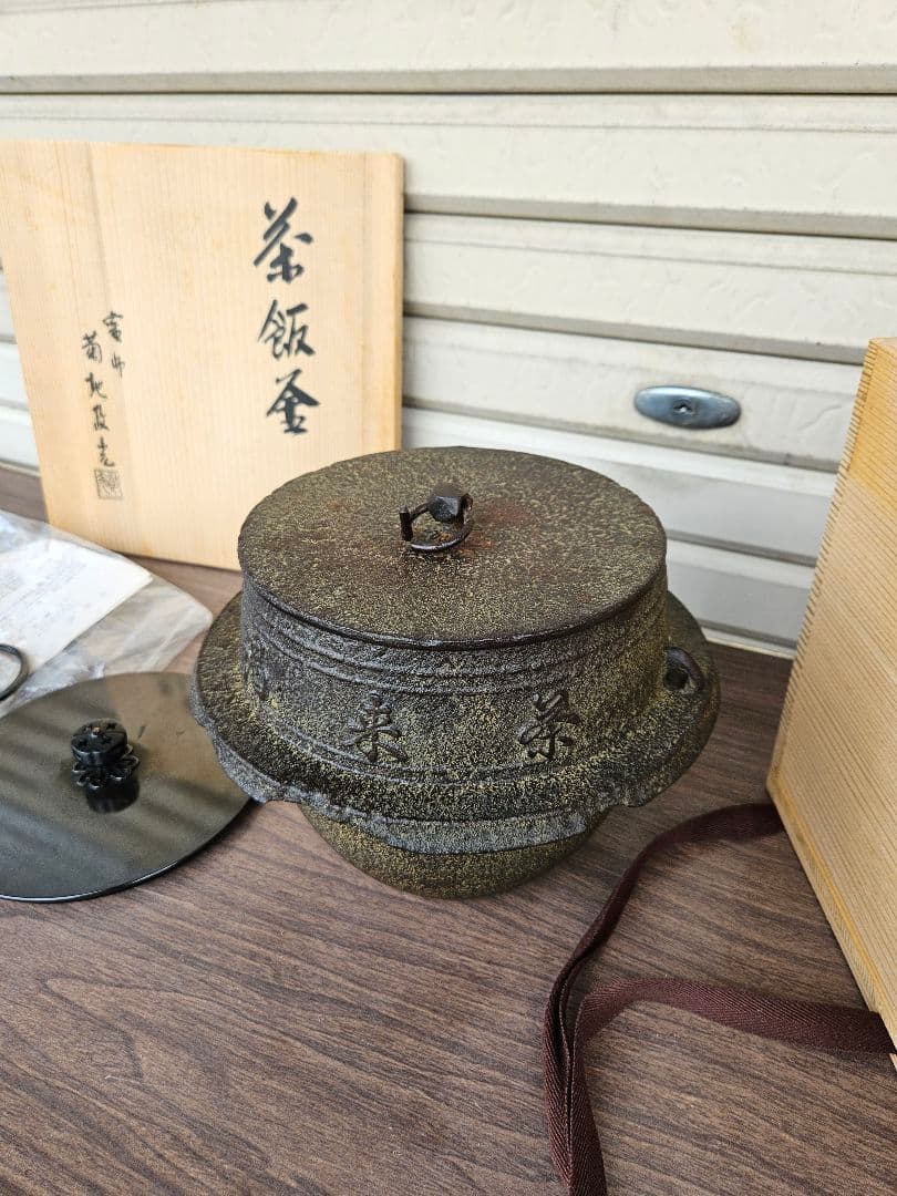 釜師 菊地政光 作 茶飯釜 替蓋添え 釜鐶付き 茶道具 茶飯茶事 飢来飯 渇来茶