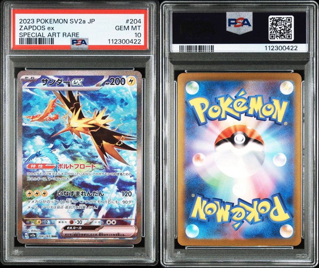 【PSA10】サンダーex SAR sv2a 204/165ポケモンカード151