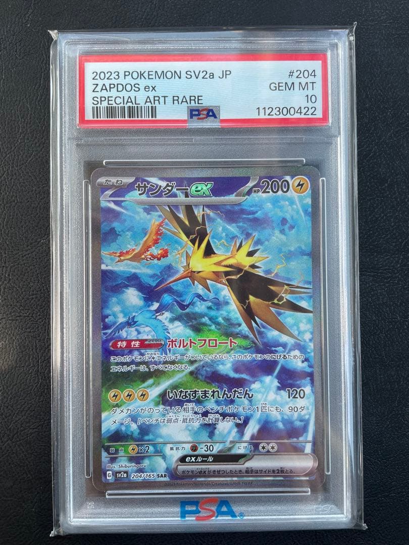 【PSA10】サンダーex SAR sv2a 204/165ポケモンカード151