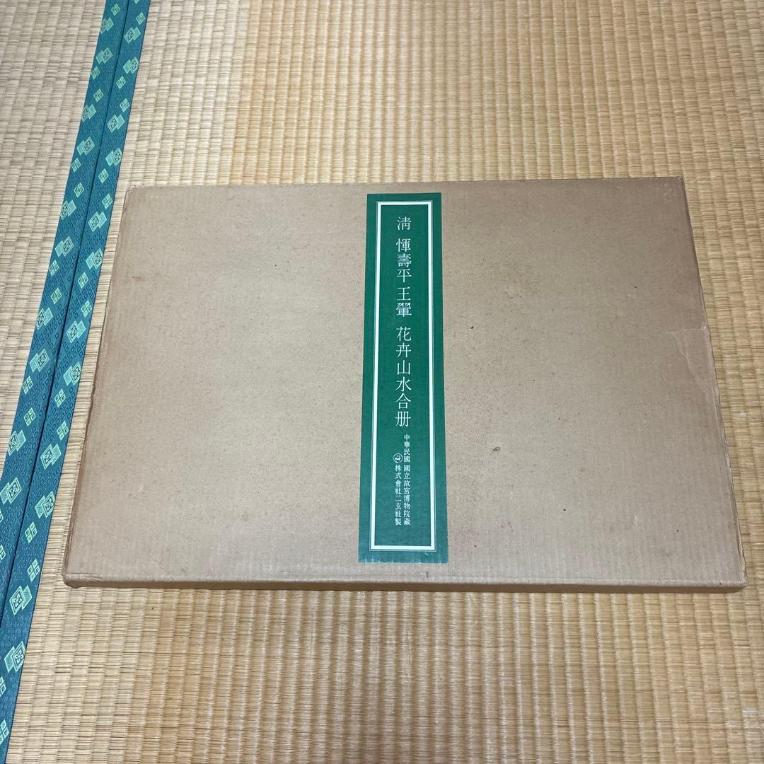 故宮博物院の名蹟 清うん壽平王き花卉山水合冊 二玄社　定価19000円