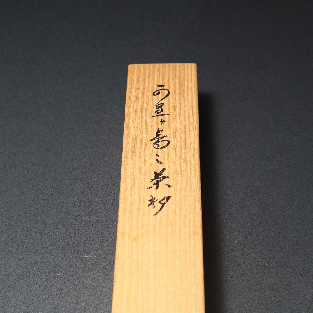 【茶道具】茶杓　雁が音　かりがね　小堀定泰　大徳寺 R0539ダP