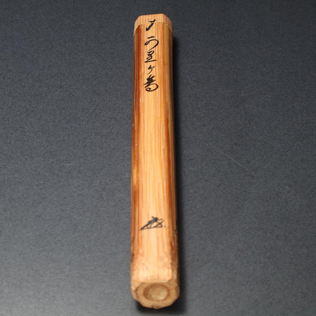 【茶道具】茶杓　雁が音　かりがね　小堀定泰　大徳寺 R0539ダP