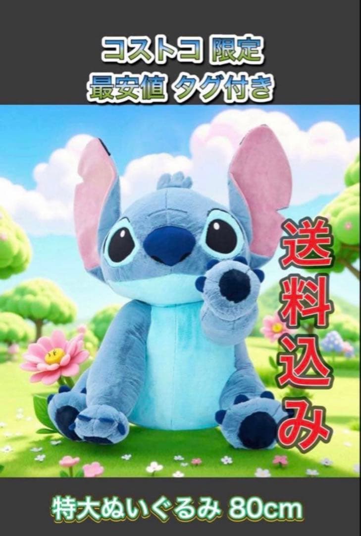 ラスト1 再入荷無し スティッチぬいぐるみ タグ付き コストコ