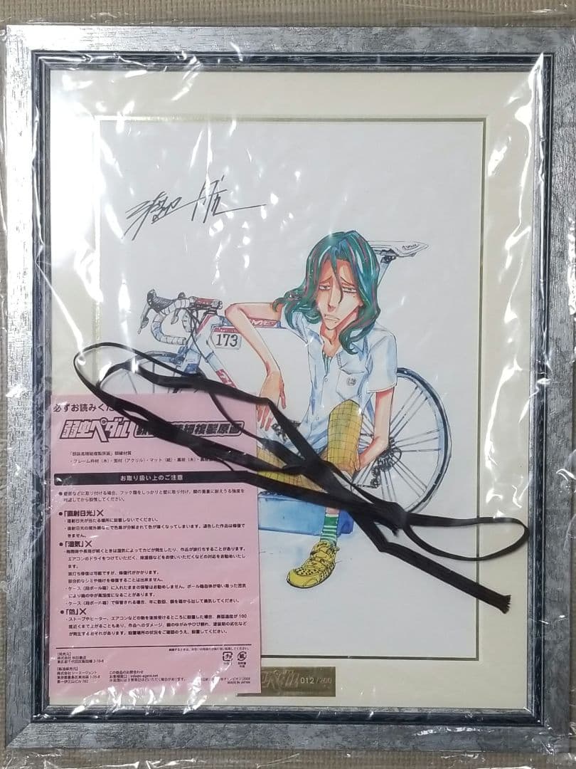 弱虫ペダル　巻島裕介　額装高精細複製原画