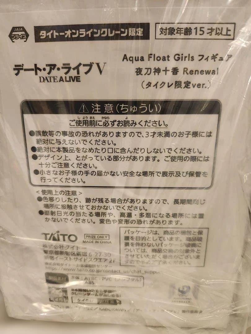 タイクレ限定　デートアライブ　AquaFloatGirls　夜刀神十香　21点