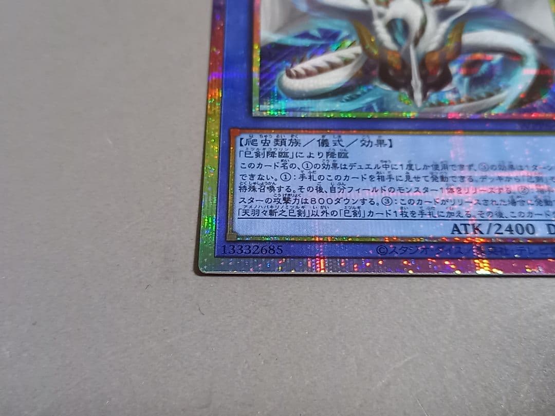 天羽々斬之巳剣 ★ プリズマティックシークレットレア ★ 遊戯王