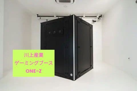 ゲーミングブース ONE-Z（手渡しのみ）