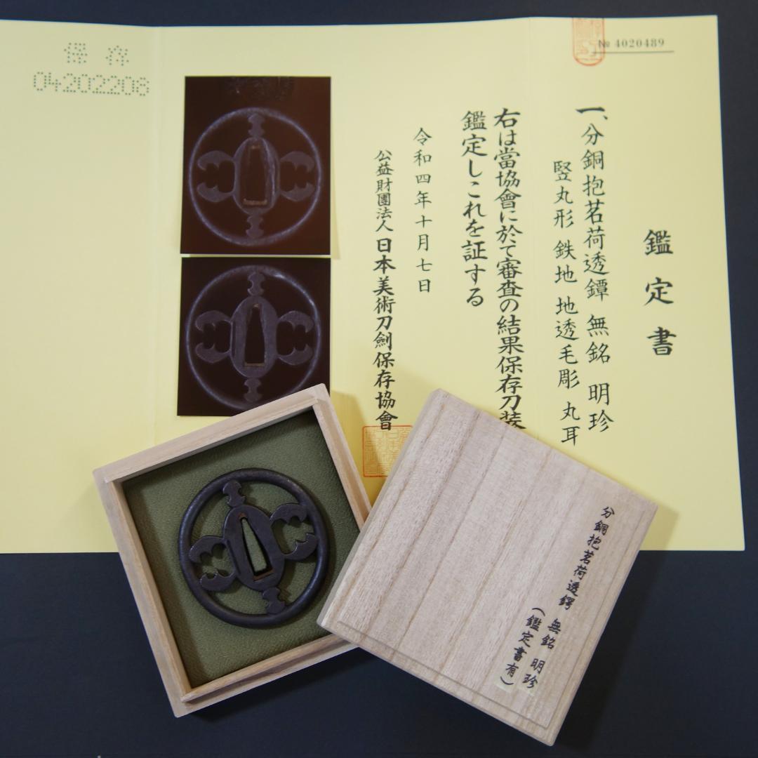【 分銅抱茗荷透鐔 無銘 明珍 】(鑑定書有) 鍔 鐔 刀装具 武具 骨董 江戸