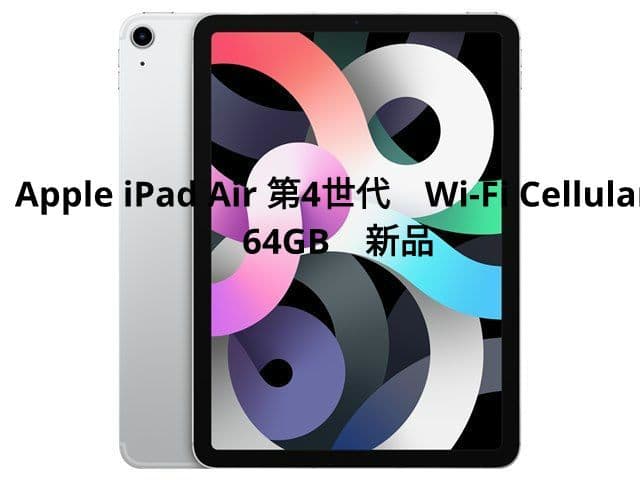 Apple iPad Air 第4世代　Wi-Fi Cellular 64GB