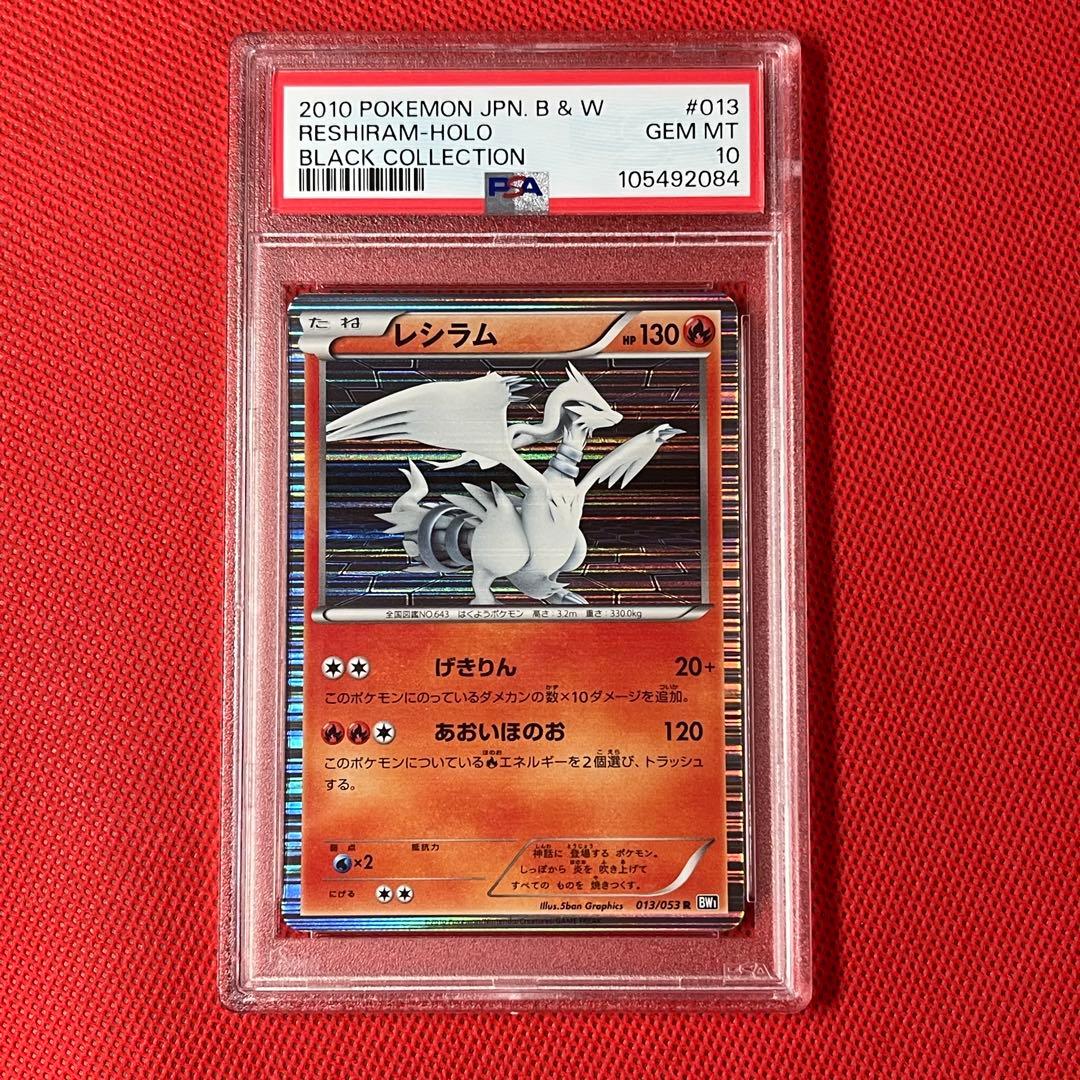 PSA10★BW1 ブラックコレクション レシラム 013/053 R アンリミ