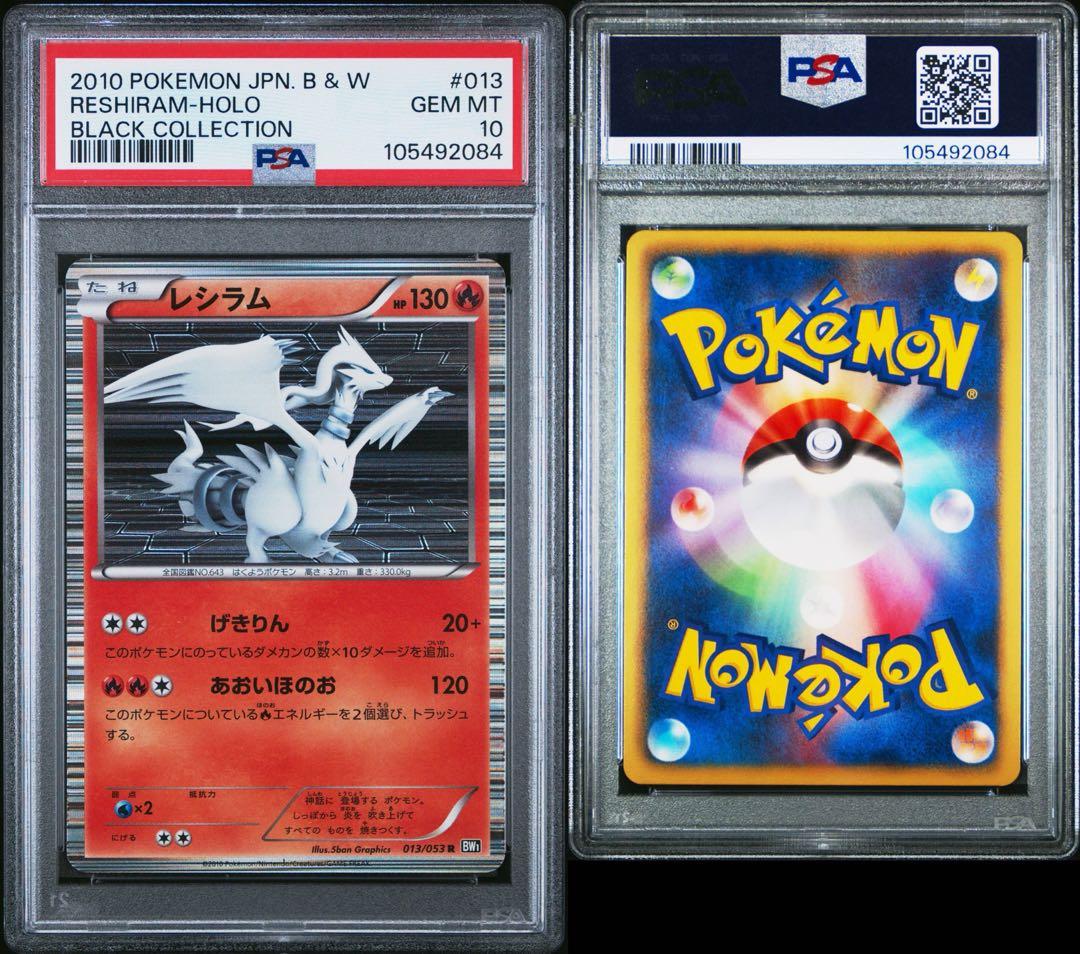 PSA10★BW1 ブラックコレクション レシラム 013/053 R アンリミ