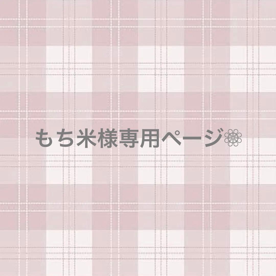 もち米ページ❁⃘
