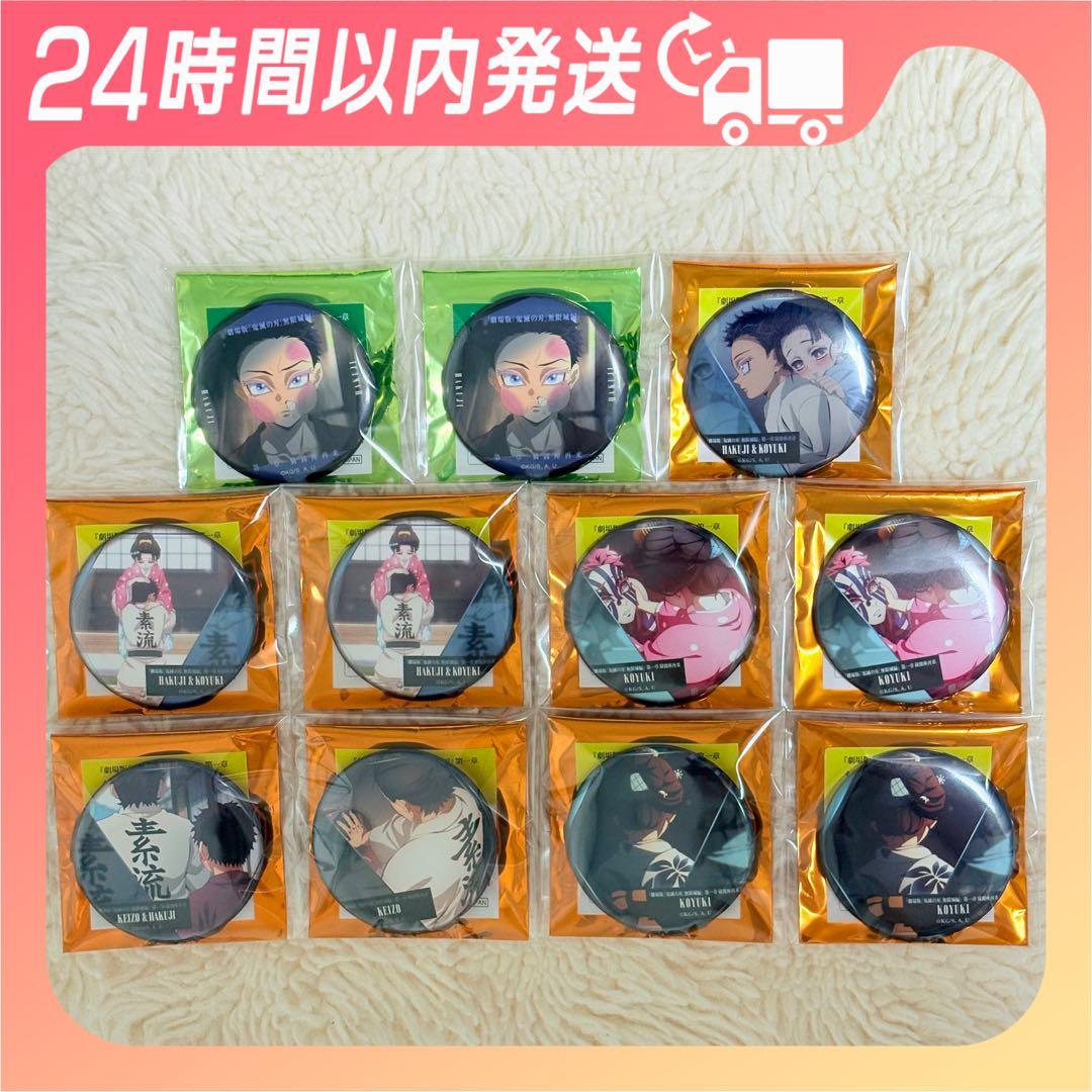劇場版 鬼滅の刃 コレクション缶バッジ 狛治 恋雪 慶蔵 11点