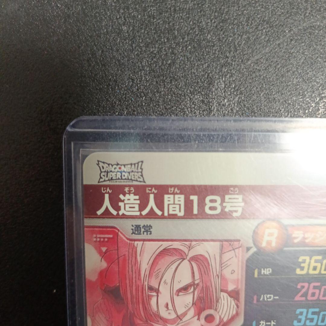 ドラゴンボールスーパーダイバーズ　sdv4-028パラレル　人造人間18号