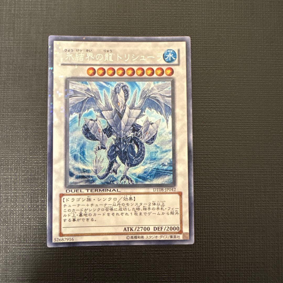 遊戯王　氷結界の龍トリシューラ DT08 シークレット　美品　ゲートボール　dt