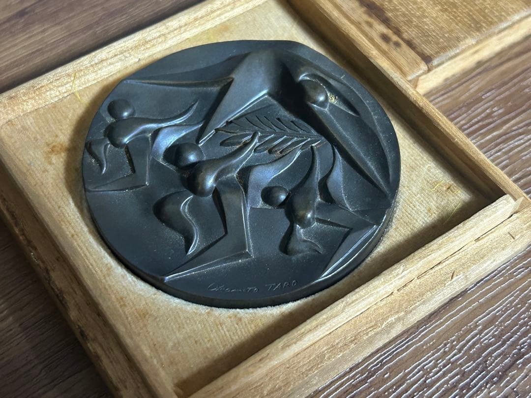 岡本太郎 東京オリンピック 国旗掲揚協力記念メダル ブロンズ 田中一光 桐箱付