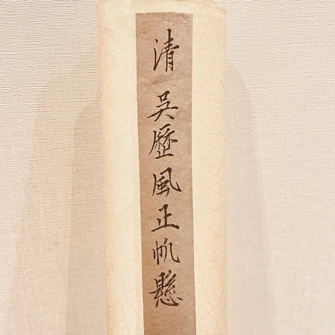 3037 「中国画」 肉筆 紙本 中国画 掛軸 おもてなし