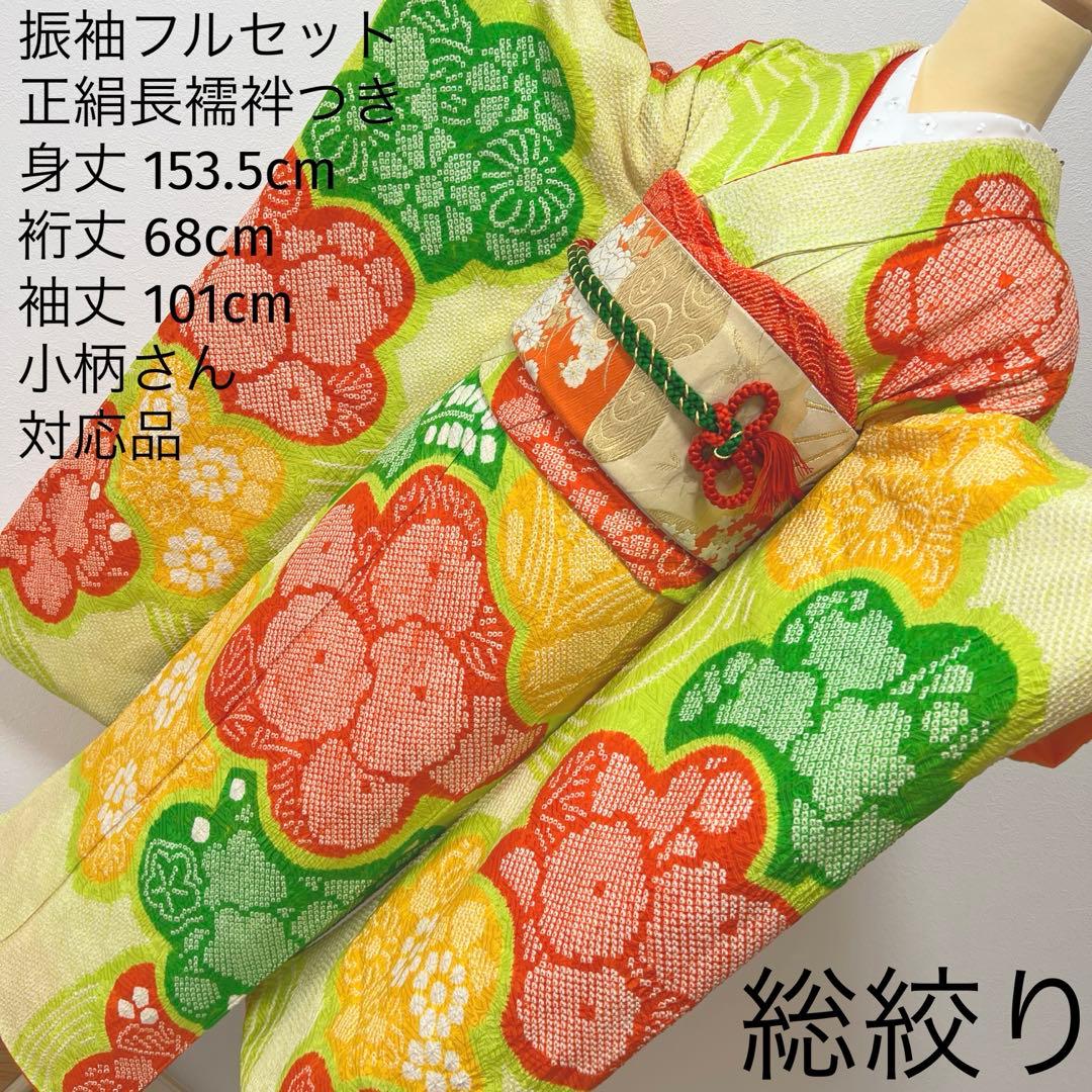358 振袖フルセット 正絹 総絞り 黄緑 グリーン 黄色 朱赤 カラフル 古典