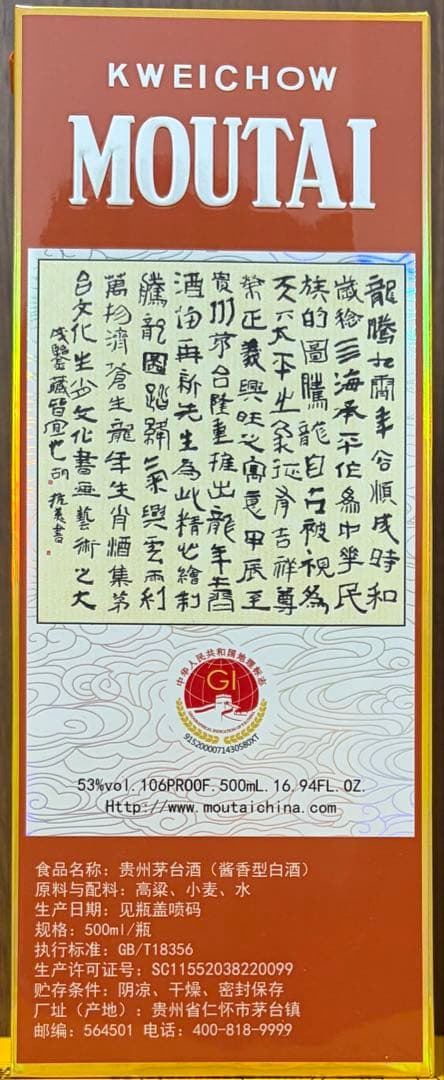 【中国酒】 貴州茅台酒（甲辰龍年） MOUTAI マオタイ 五星麦ラベル