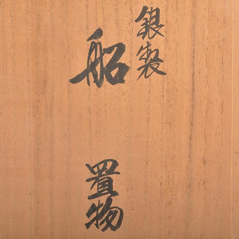 三越謹製　銀製　銀帆船　ヨット　約51g　置物　共箱　M　R7467B