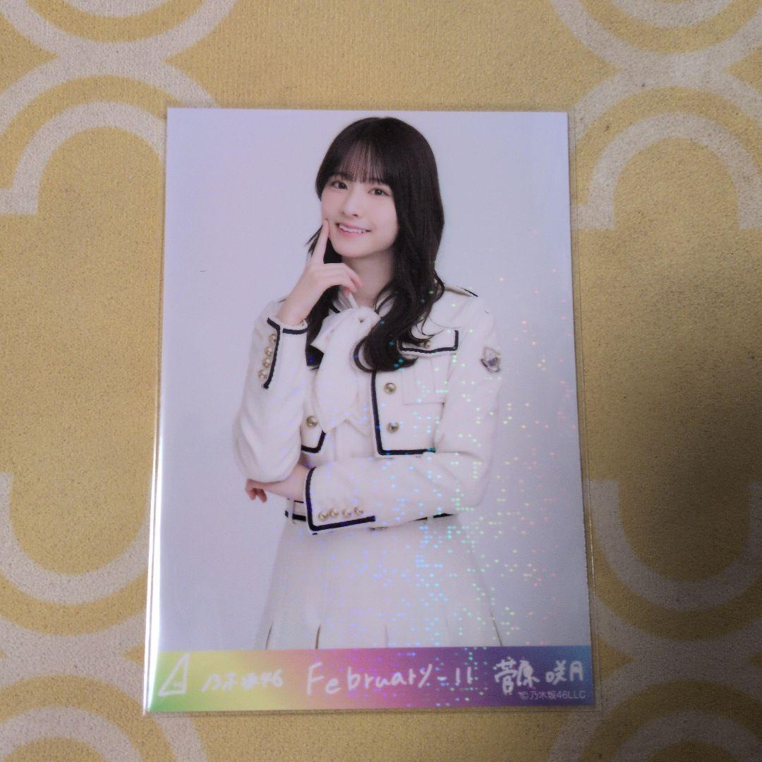 乃木坂46 菅原咲月February 4枚セット