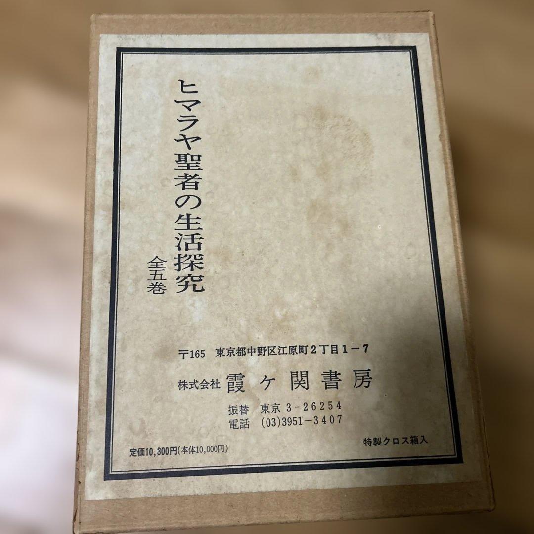 ヒマラヤ聖者の生活探究 全五巻