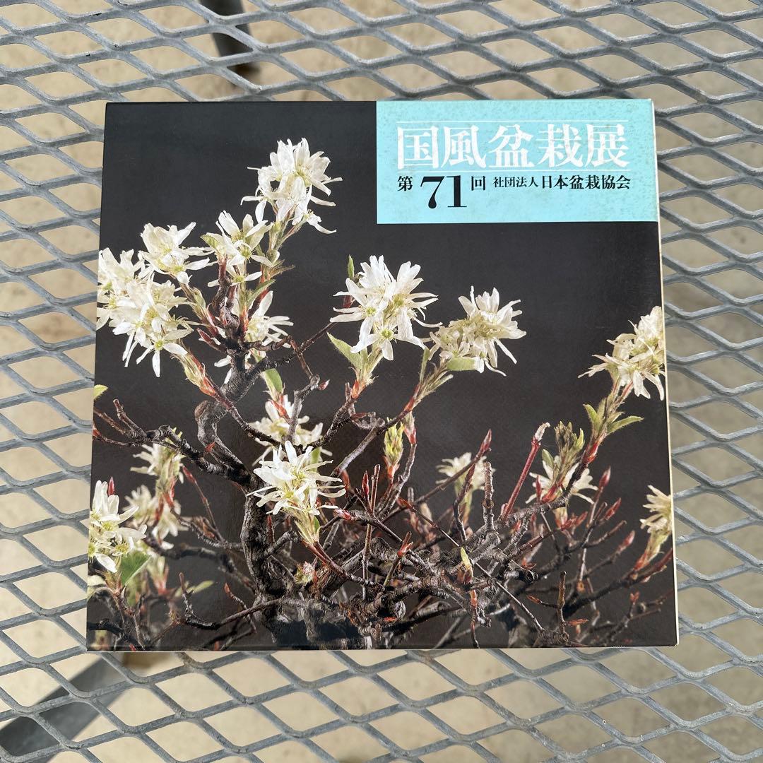 国風盆栽展　第70回〜第75回.第79回
