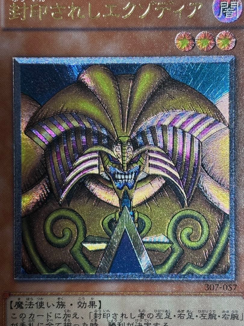 P*#様 極美品　封印されしエクゾディア　レリーフ　遊戯王