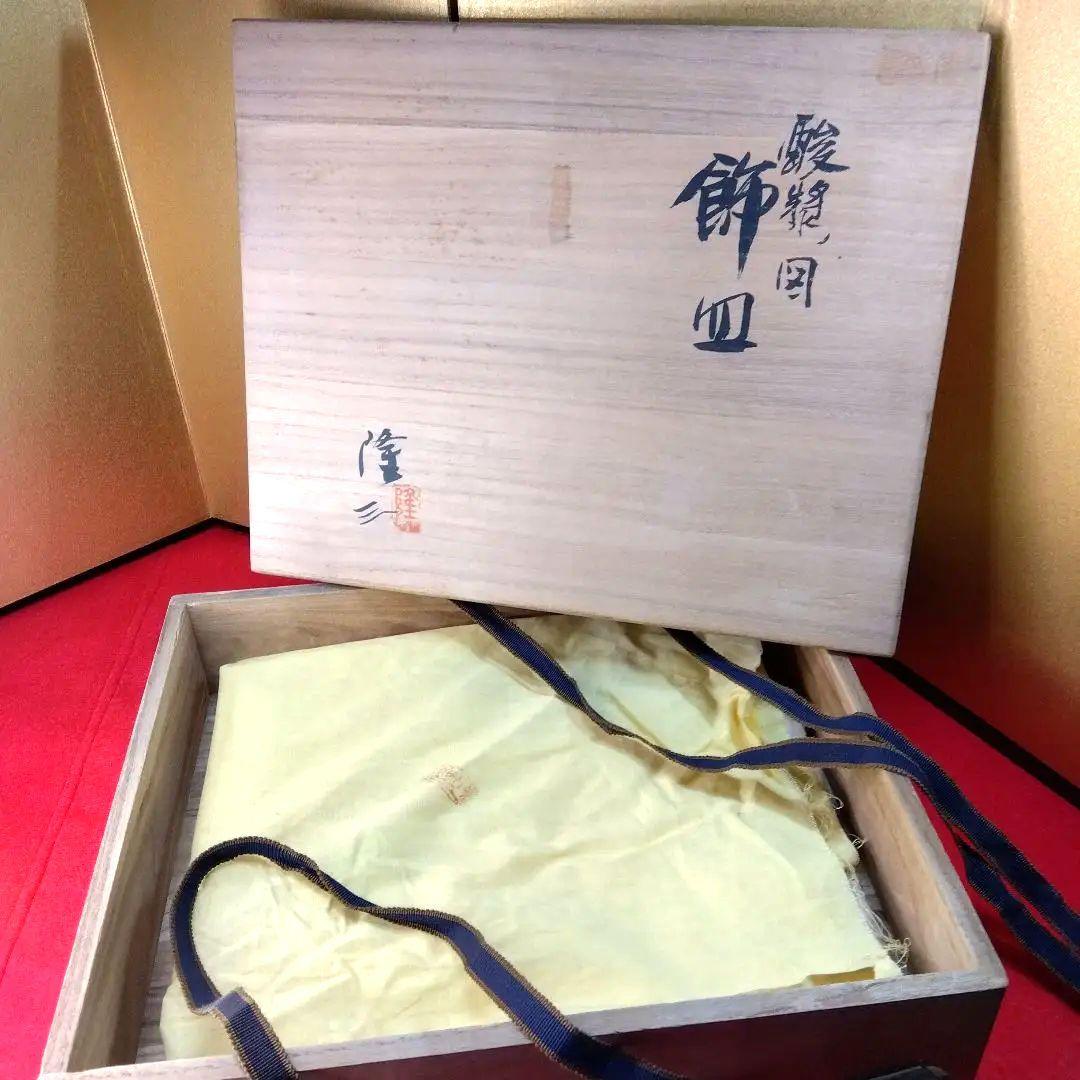 盛皿　飾皿　日展作家浅見隆三