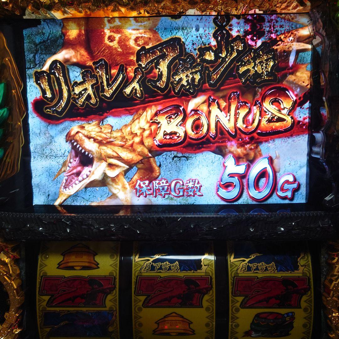 スロット実機　モンスターハンター月下雷鳴