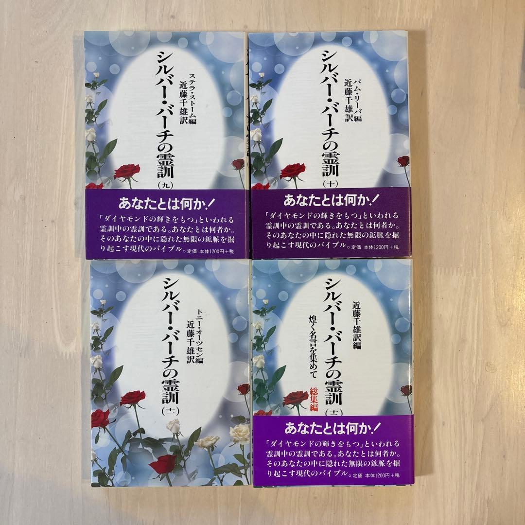 【完結セット】シルバー・バーチの霊訓 全12巻セット　全巻セット