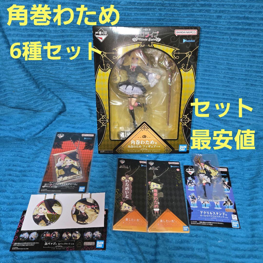 一番くじ ホロライブ 角巻わため フィギュア アクスタ等6点セット