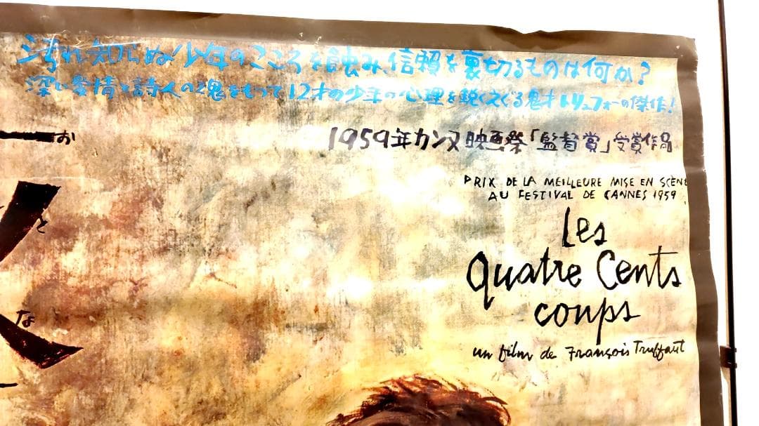 【激レア入手困難】『大人は判ってくれない』日本版劇場用映画ポスター★トリュフォー