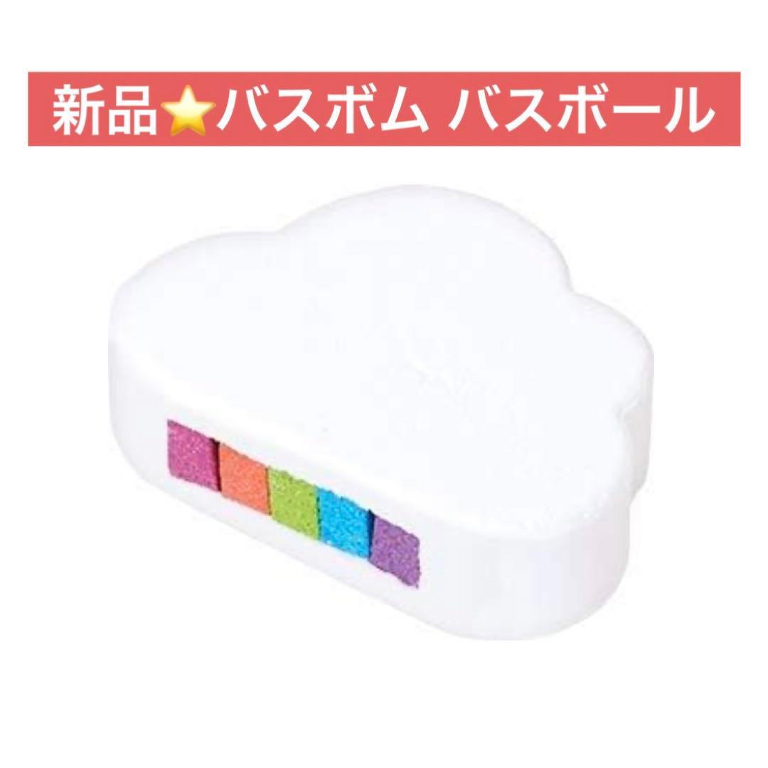 新品⭐️バスボム レインボー レインボム カラフル 入浴剤 バスグッズ 虹色