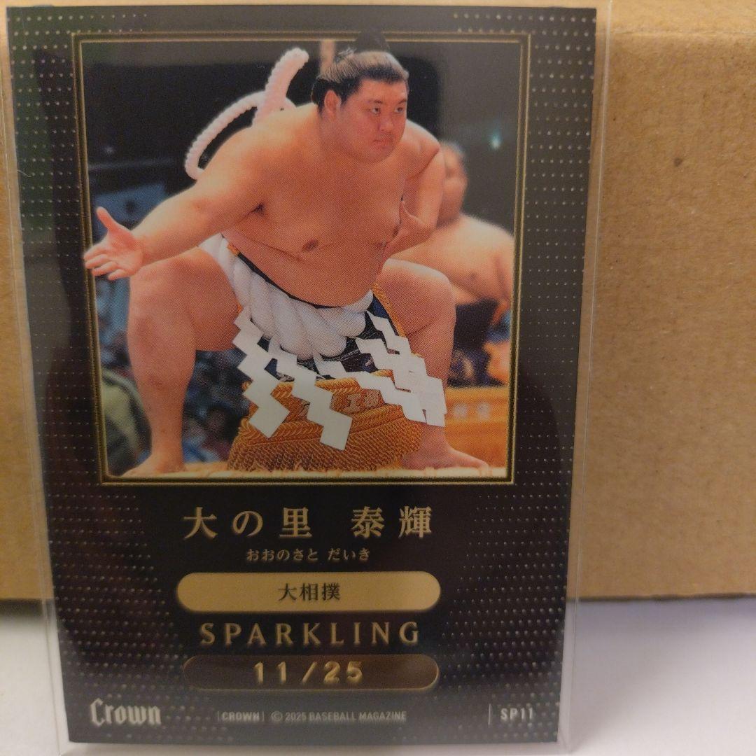 大の里　25枚限定