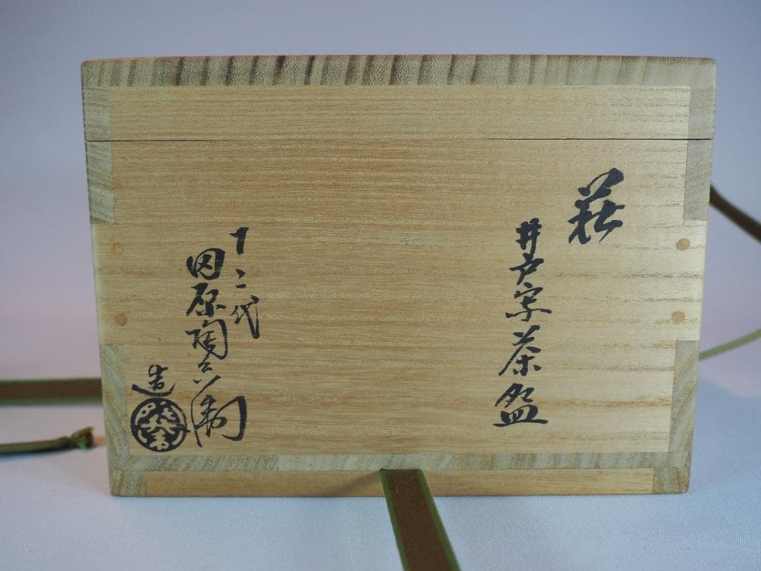 12代田原陶兵衛造『萩井戸写茶碗』 (共箱)