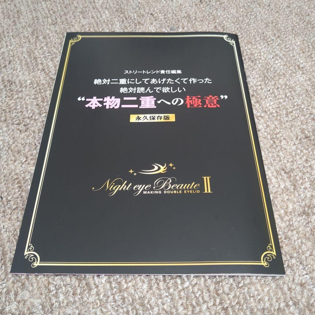 Night eye Beauté II 4個セット