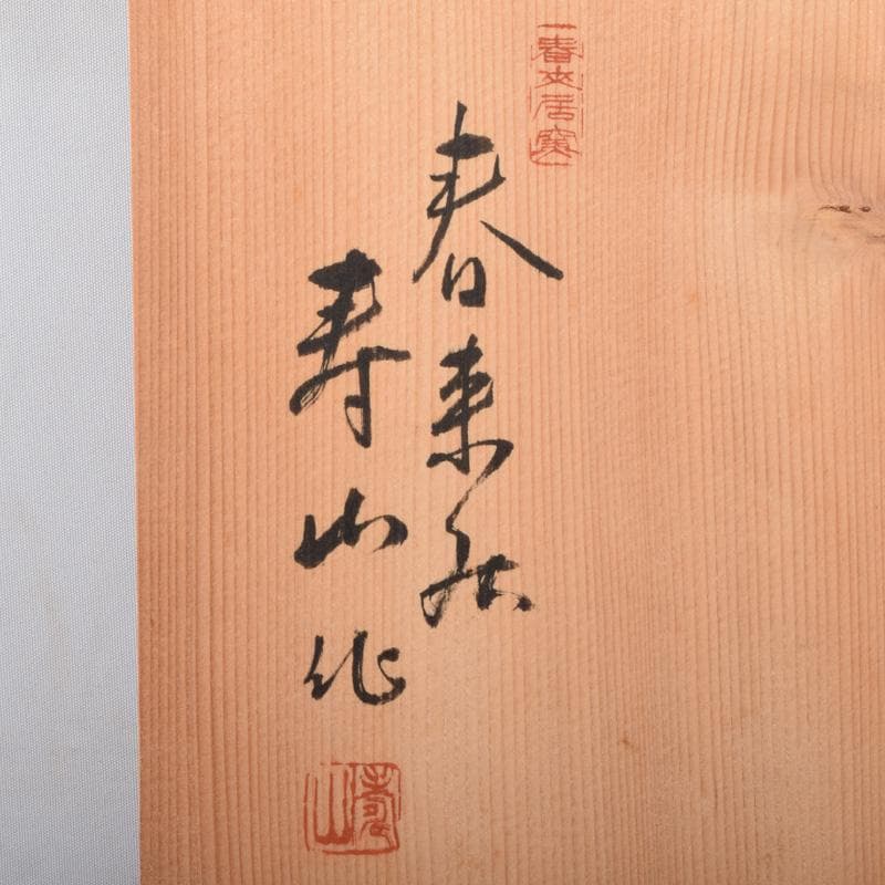 煎茶道具　春来居窯　多気檗山作　刷毛目　湯呑　茶托付　十客　共箱　C　8221