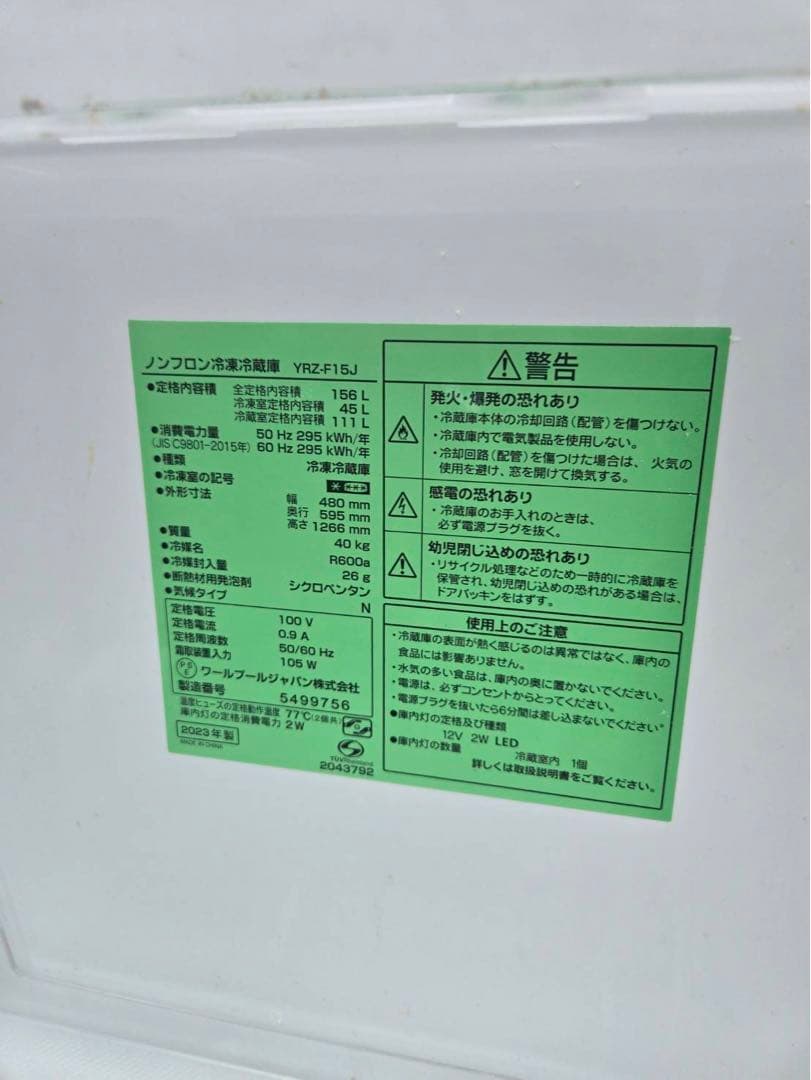 ☆引き取り希望☆冷蔵庫 2023年製 ホワイト YRZ-F15J-W