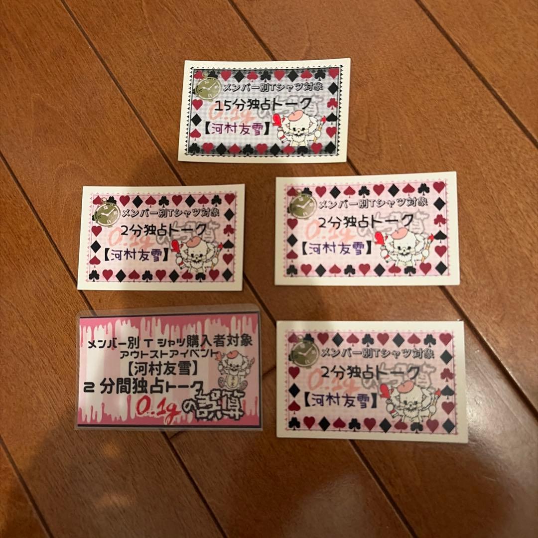 0.1gの誤算 河村友雪 独占トーク券