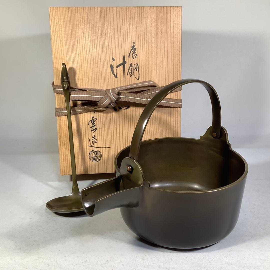 唐銅　汁器　浄雲　茶道具　送料無料