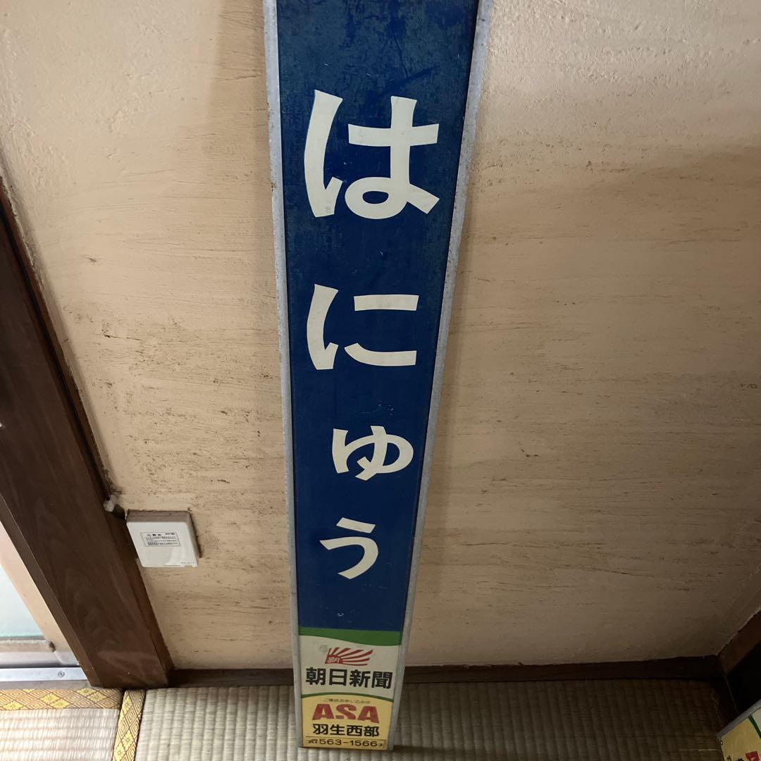 東武鉄道　はにゅう　羽生駅　駅名板