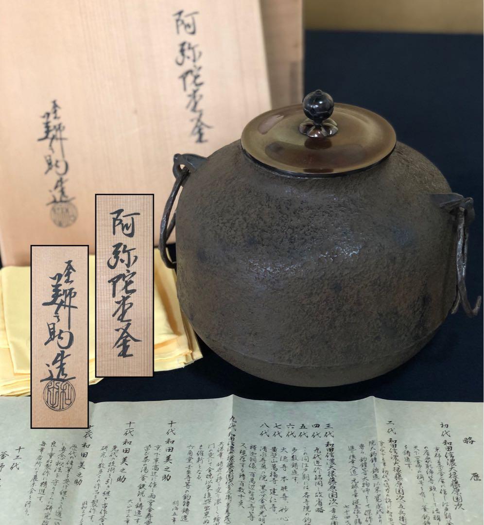 《R》阿弥陀堂釜 鐶 十二代釜師 和田美之助 略歴 共布 共箱 260116き4