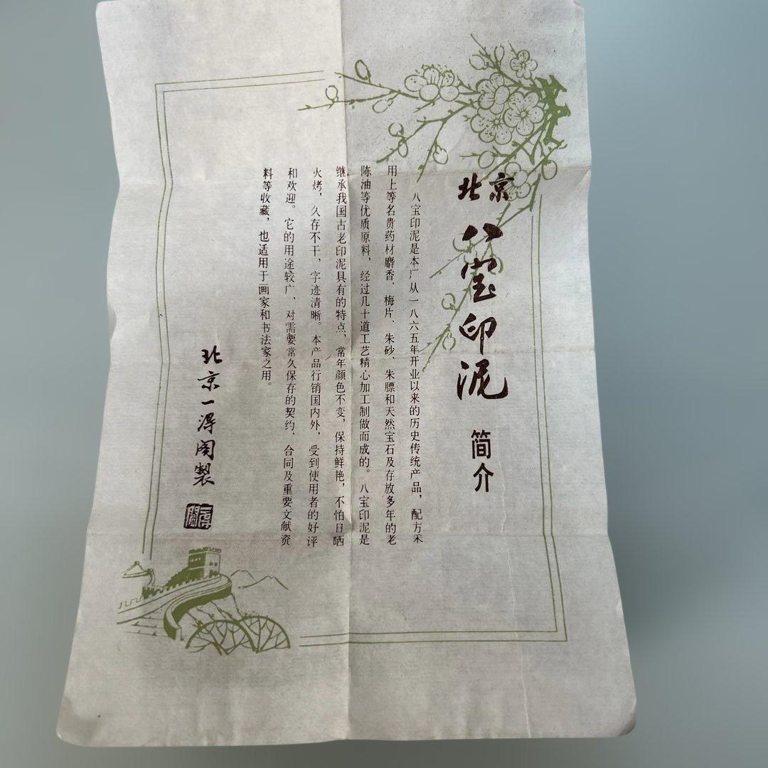 北京 八宝印泥 朱肉 北京一得閣