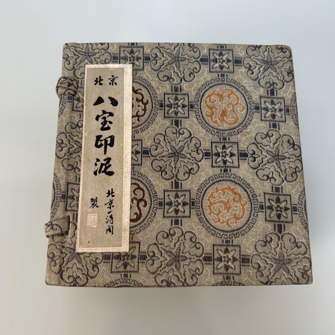 北京 八宝印泥 朱肉 北京一得閣