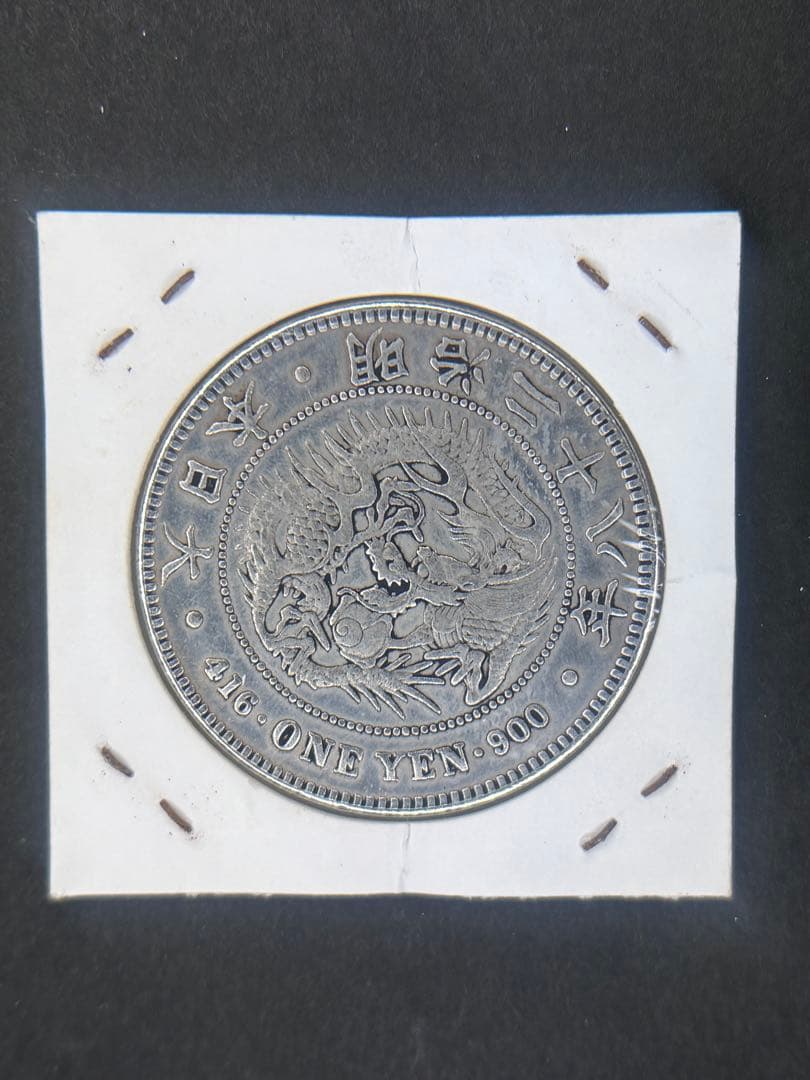 1円銀貨　明治二十八四年 一圓銀貨　一円銀貨　貿易銀　遺品整理