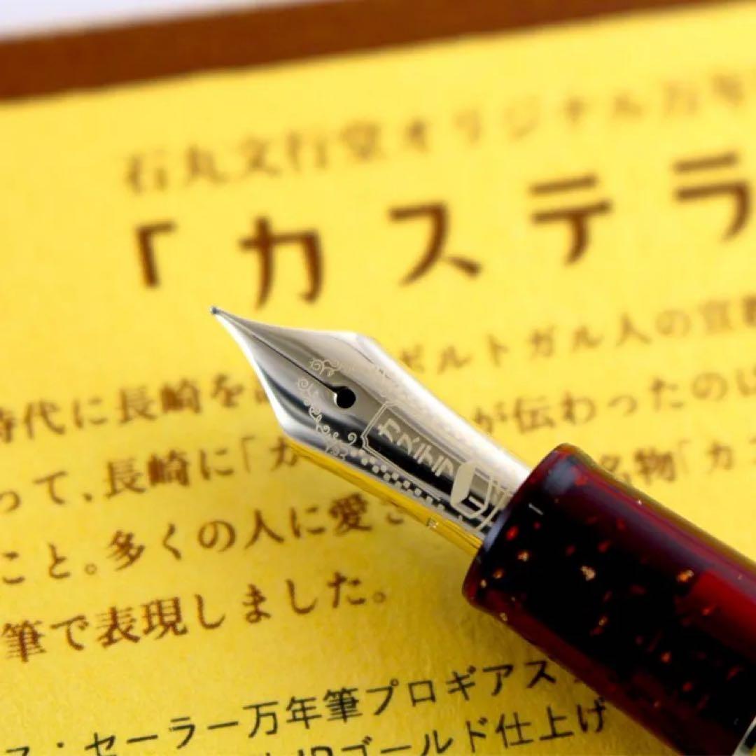 【限定】カステラ万年筆　セーラー万年筆　プロギアスリム　太字　石丸文行堂