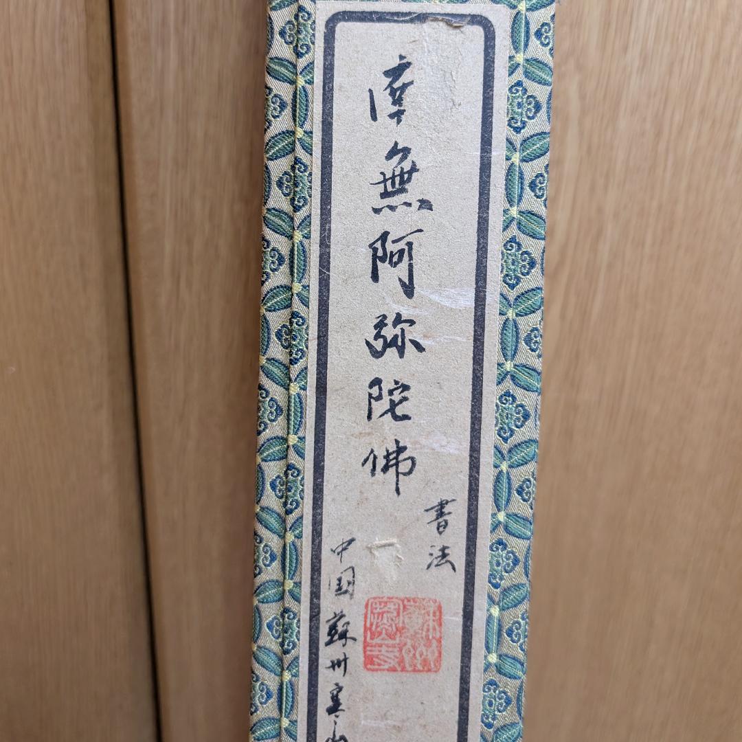 掛軸 寒山寺 釈 性空「南無阿彌陀佛」書 蘇州寒山寺