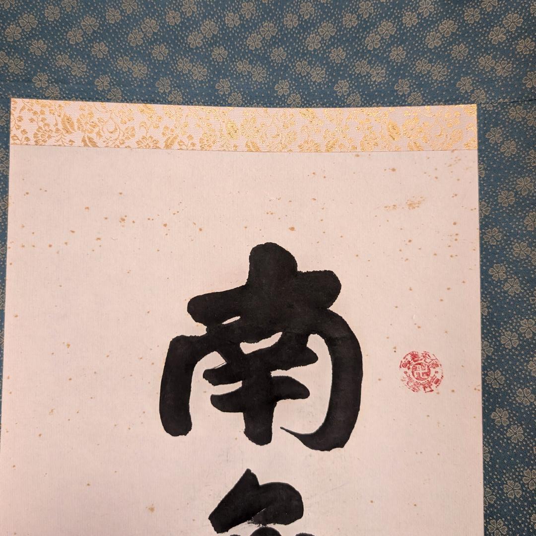 掛軸 寒山寺 釈 性空「南無阿彌陀佛」書 蘇州寒山寺